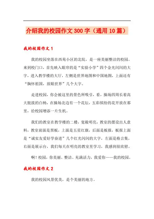 介绍我的校园作文300字(通用10篇)