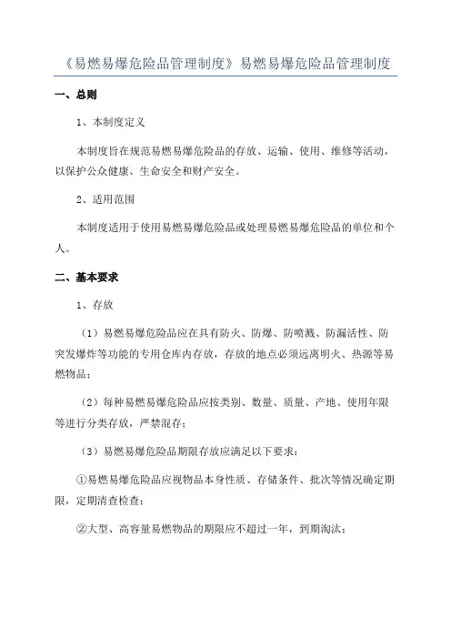 《易燃易爆危险品管理制度》易燃易爆危险品管理制度