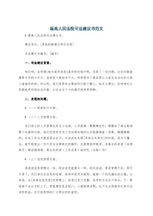 最高人民法院司法建议书范文