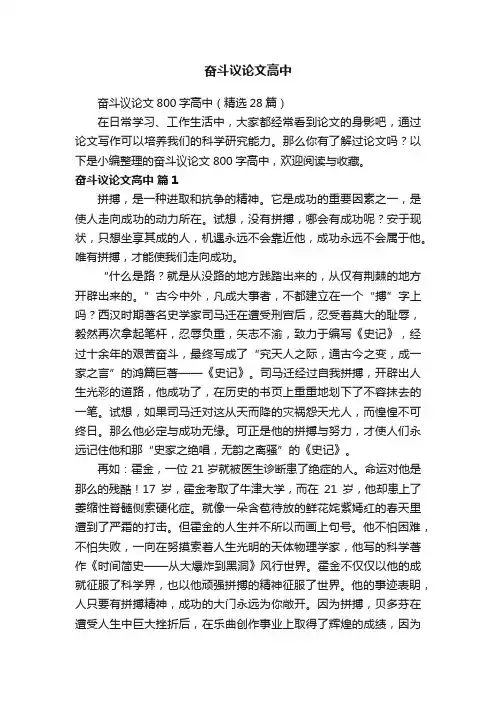 奋斗议论文800字高中（精选28篇）