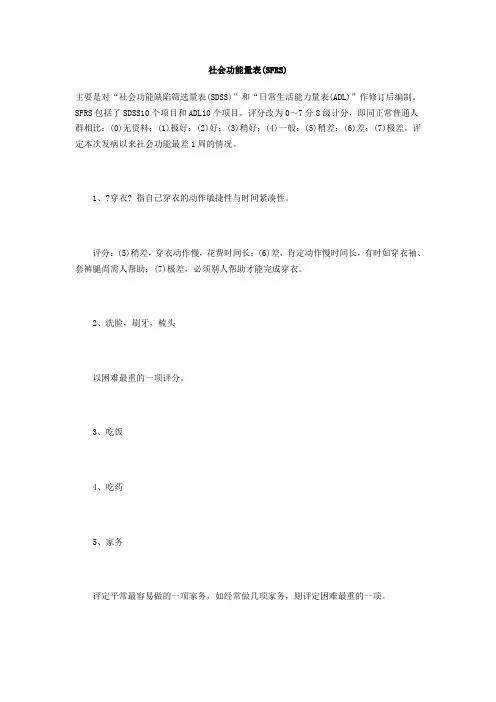 社会功能量表 SFRS