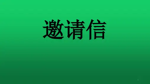 高考英语作文邀请信ppt课件