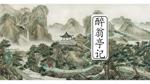 人教部编版九年级上册语文第12课《醉翁亭记》课件
