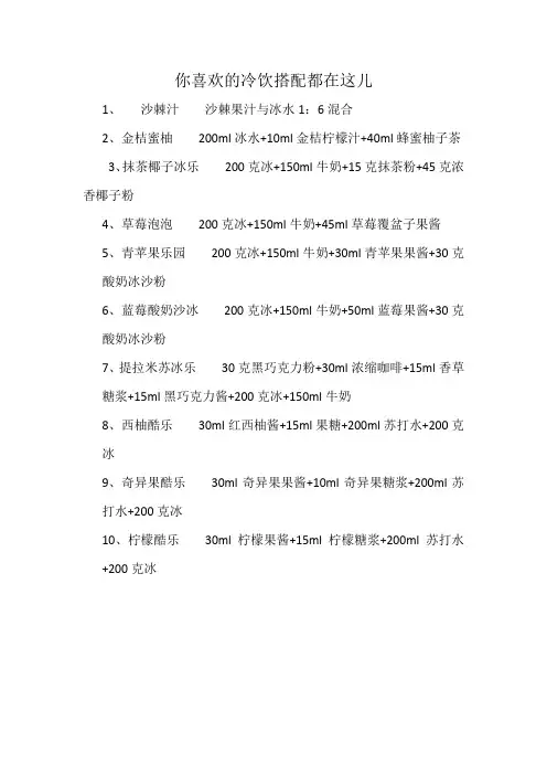 你喜欢的冷饮搭配都在这儿
