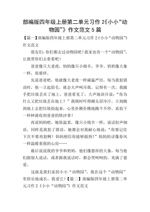部编版四年级上册第二单元习作2《小小“动物园”》作文范文5篇