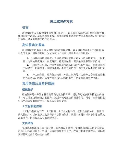 高边坡防护方案