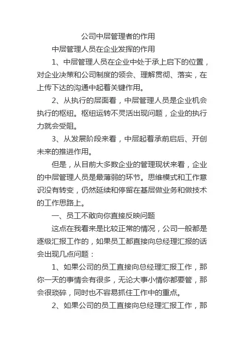 公司中层管理者的作用