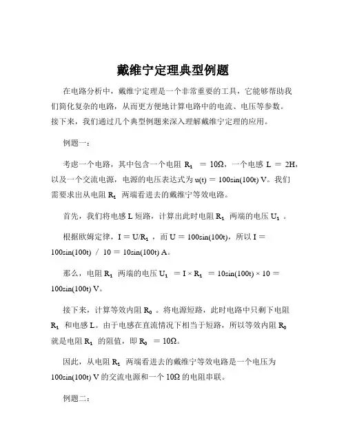 戴维宁定理典型例题