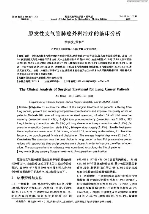 原发性支气管肺癌外科治疗的临床分析