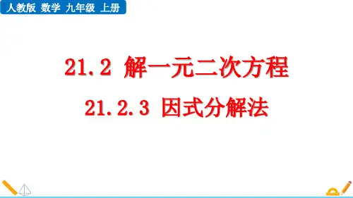 最新人教版初中数学九年级上册《21.2.3 因式分解法》精品教学课件