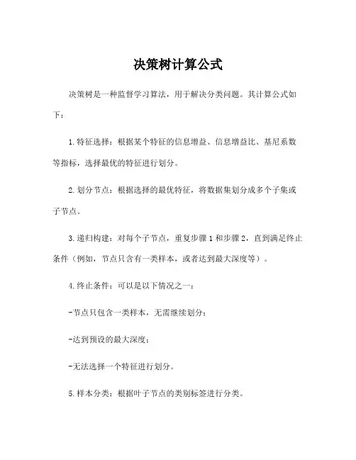 决策树计算公式