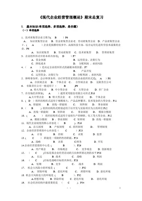 工商企业经营管理期末复习资料