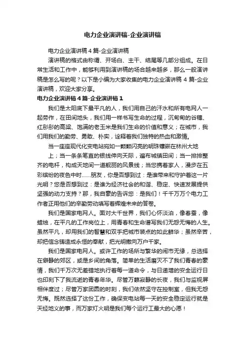 电力企业演讲稿4篇-企业演讲稿