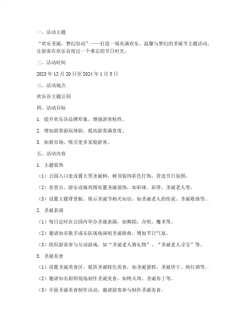 欢乐谷的圣诞节策划方案
