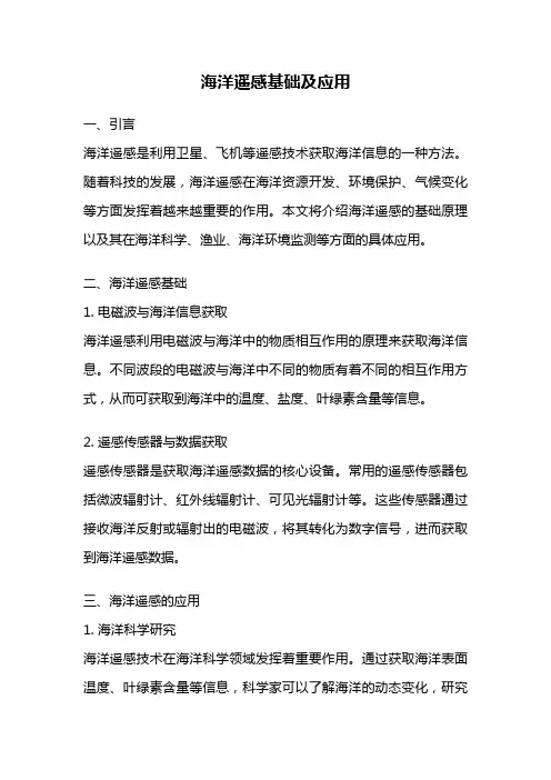 海洋遥感基础及应用
