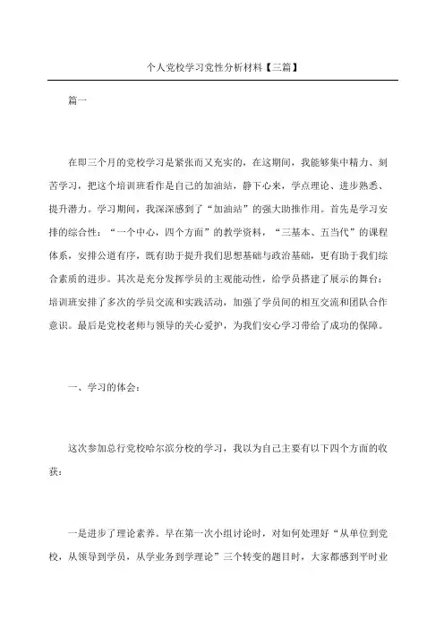 个人党校学习党性分析材料三篇