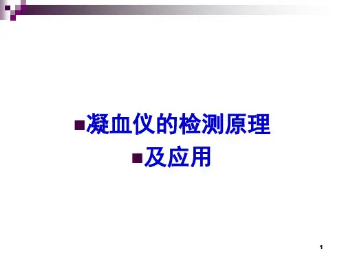 血凝仪检测原理及应用