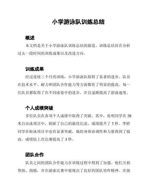 小学游泳队训练总结