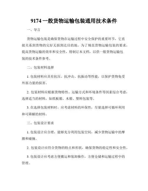 9174一般货物运输包装通用技术条件