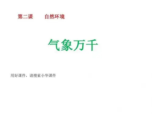 自然环境 气象万千 课件(17张PPT)