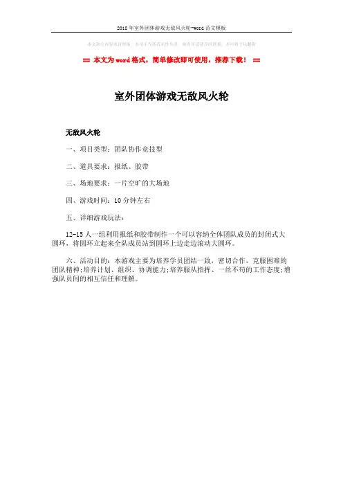 2018年室外团体游戏无敌风火轮-word范文模板 (1页)