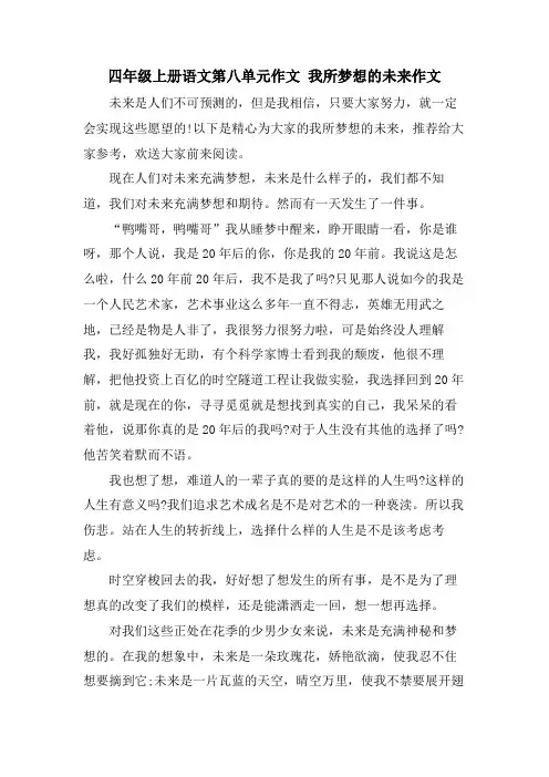 四年级上册语文第八单元作文 我所幻想的未来作文