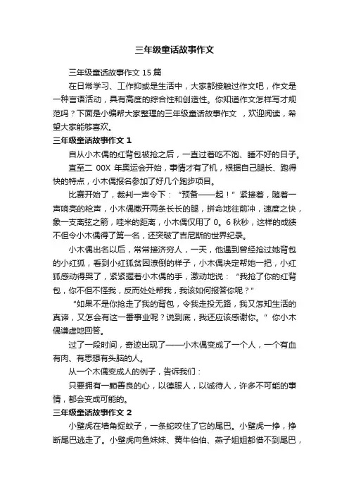 三年级童话故事作文15篇