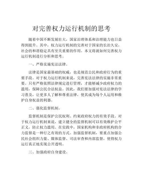 对完善权力运行机制的思考
