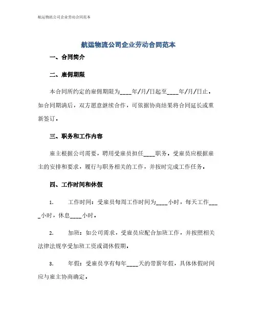 航运物流公司企业劳动合同范本