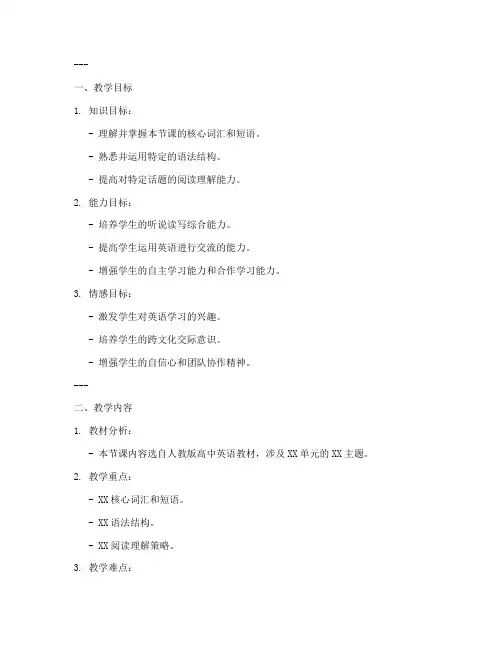 高中英语新课标教案模板范文