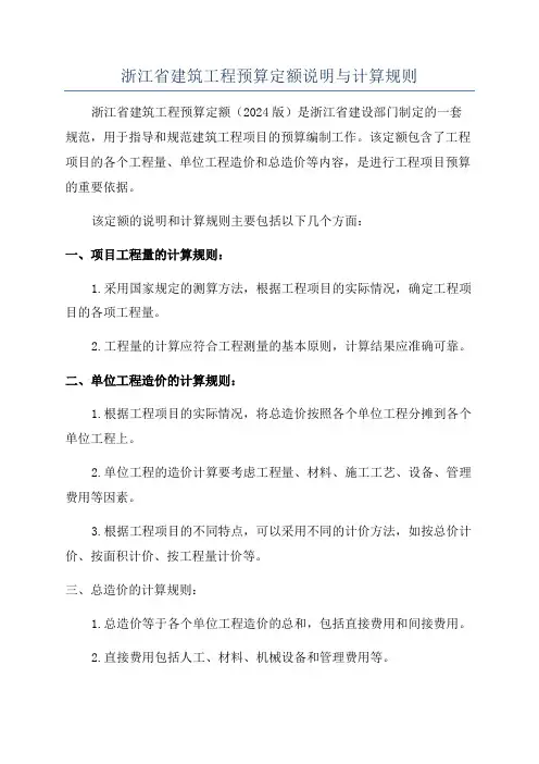 浙江省建筑工程预算定额说明与计算规则