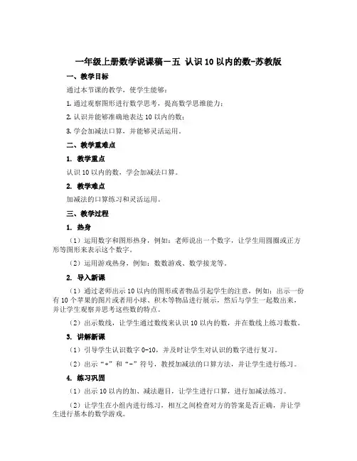 一年级上册数学【说课稿】-五 认识10以内的数-苏教版