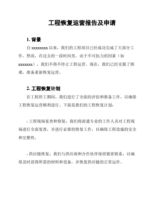 工程恢复运营报告及申请