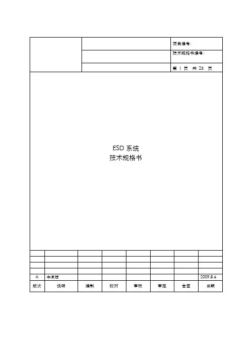 ESD控制系统技术规格书