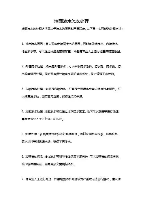 墙面渗水怎么处理