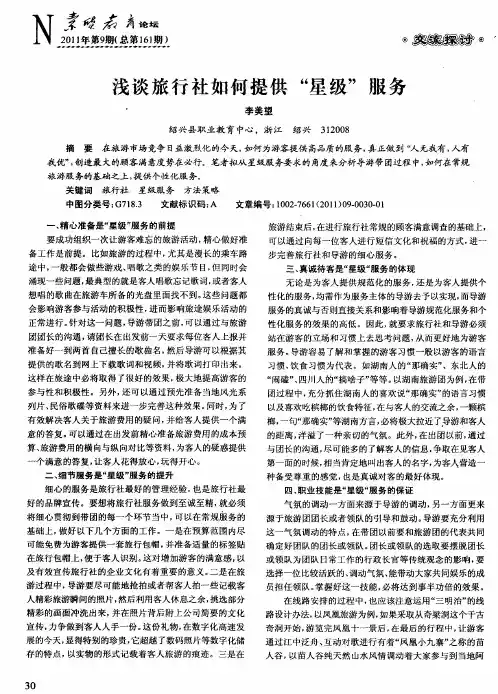 浅谈旅行社如何提供“星级”服务