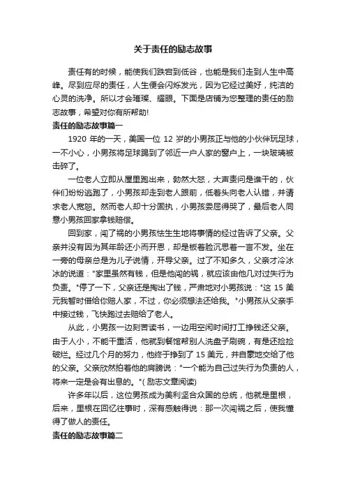 关于责任的励志故事