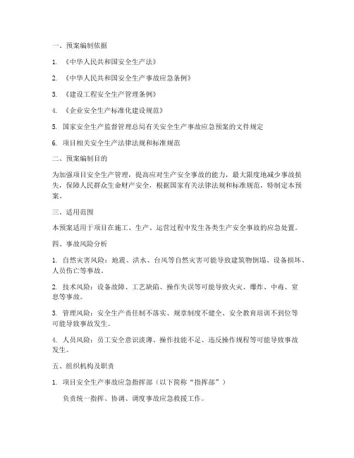 项目生产安全事故应急预案