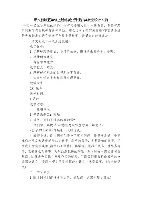 语文新版五年级上册优质公开课获奖教案设计5篇