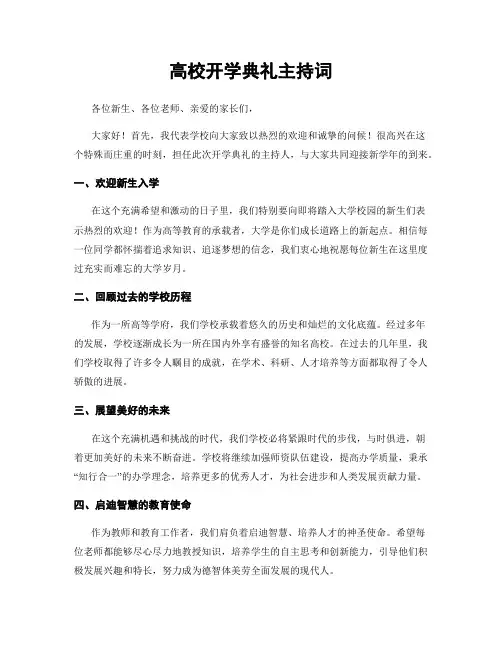 高校开学典礼主持词