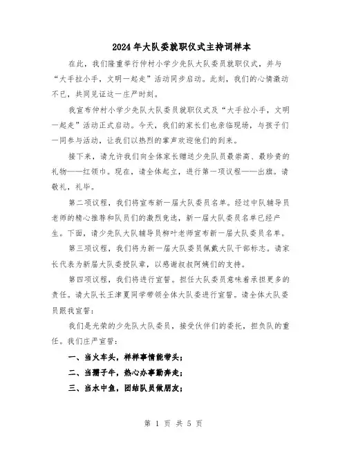 2024年大队委就职仪式主持词样本（三篇）