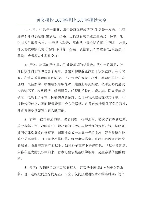 美文摘抄100字摘抄100字摘抄大全