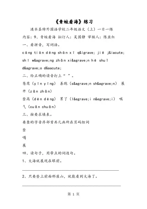2018年《青蛙看海》练习-文档资料