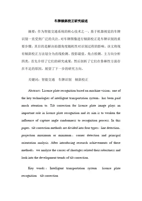 车牌倾斜校正研究综述