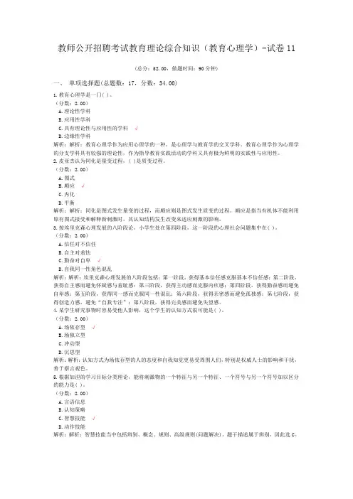 教师公开招聘考试教育理论综合知识(教育心理学)-试卷11