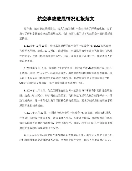 航空事故进展情况汇报范文