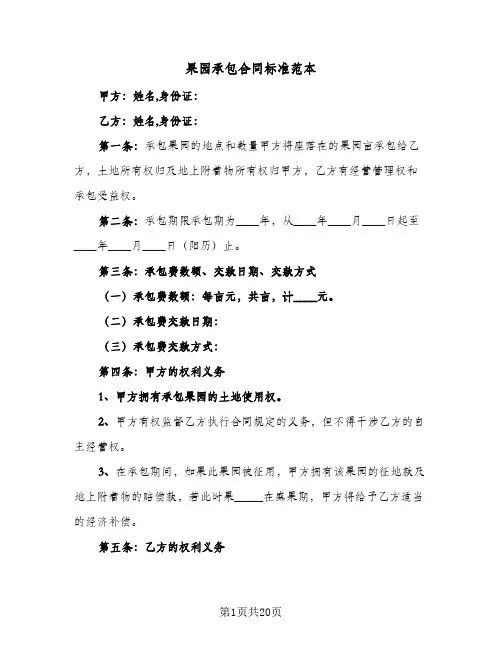 果园承包合同标准范本（5篇）