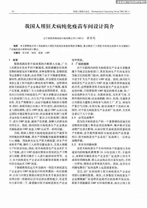 我国人用狂犬病纯化疫苗车间设计简介