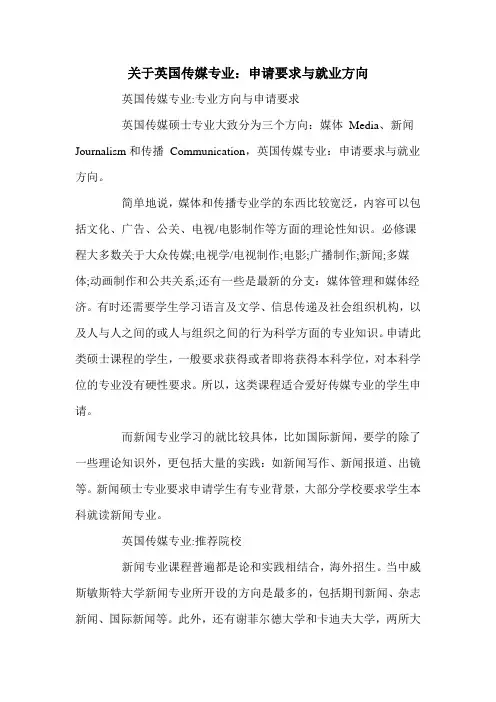关于英国传媒专业：申请要求与就业方向