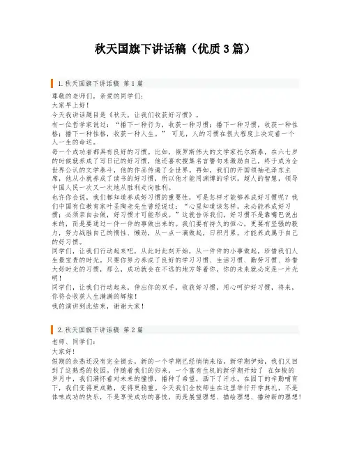 秋天国旗下讲话稿(优质3篇)